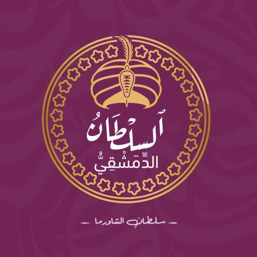 السلطان الدمشقي