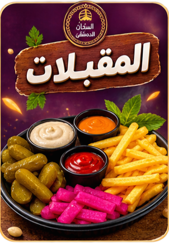 المقبلات
