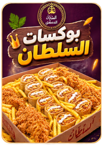 بوكسات السلطان