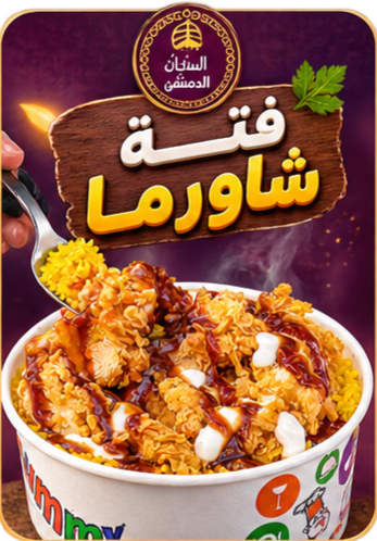 فتة شاورما