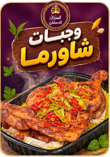 وجبات شاورما