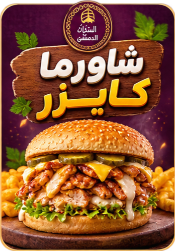 شاورما كايزر
