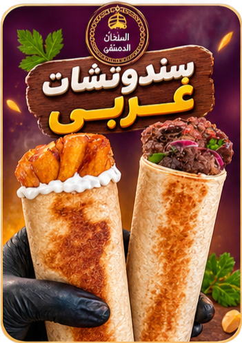 سندوتشات غربي