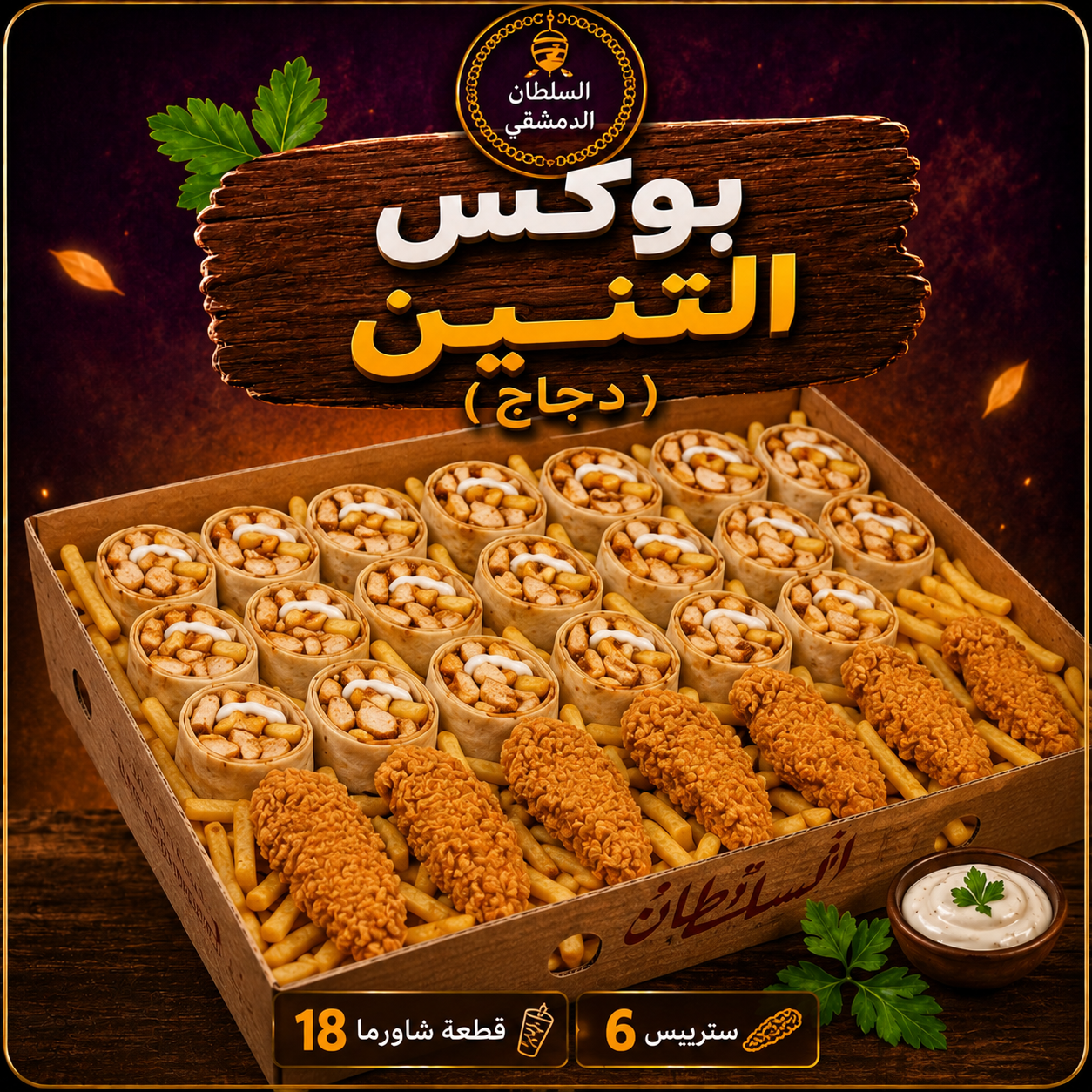 بوكس التنين ( دجاج )