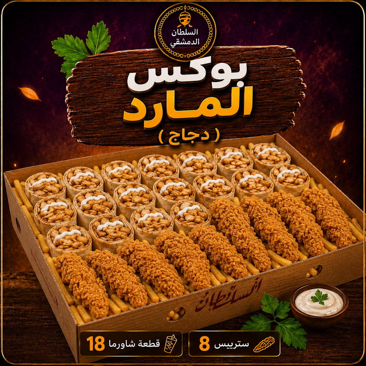 بوكس المارد ( دجاج )