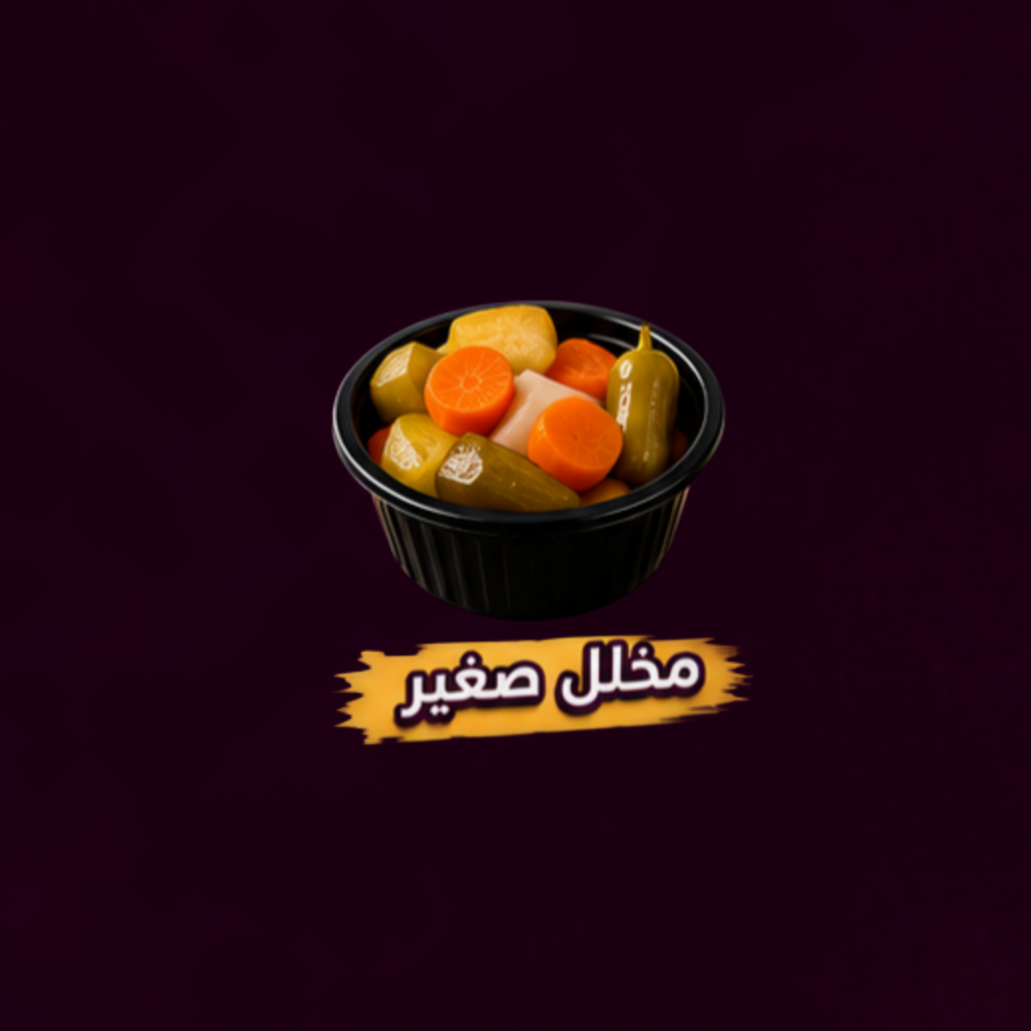مخلل صغير