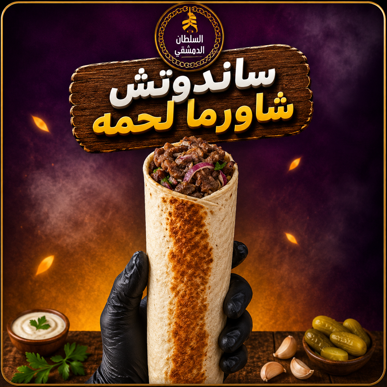 ساندوتش شاورما لحمة
