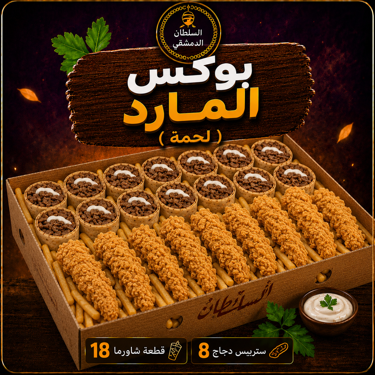 بوكس المارد ( لحمة )