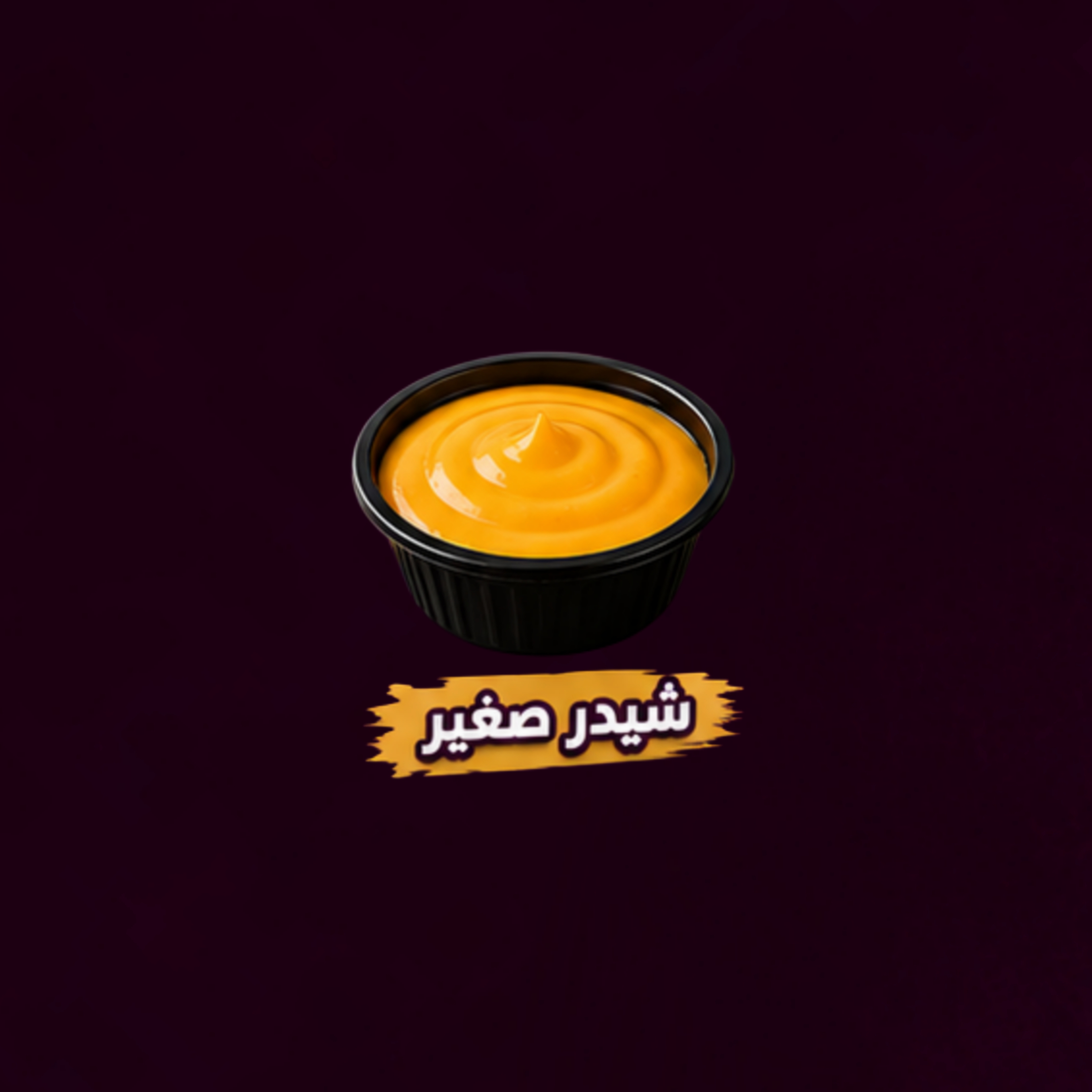 شيدر صغير