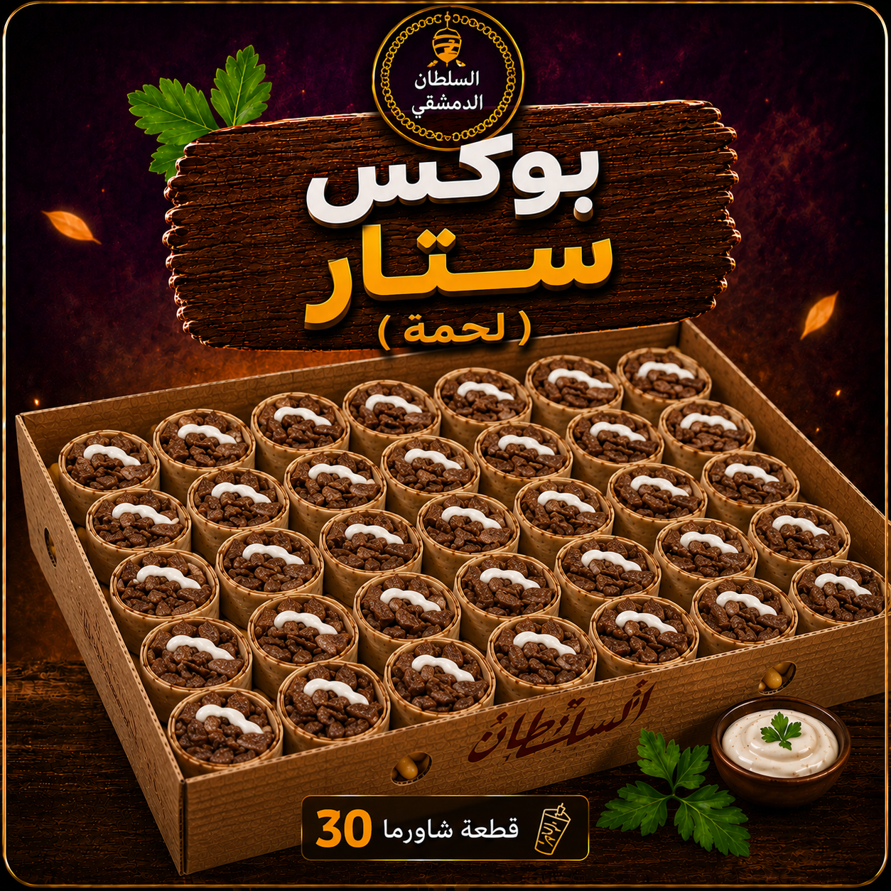 بوكس ستار ( لحمة )